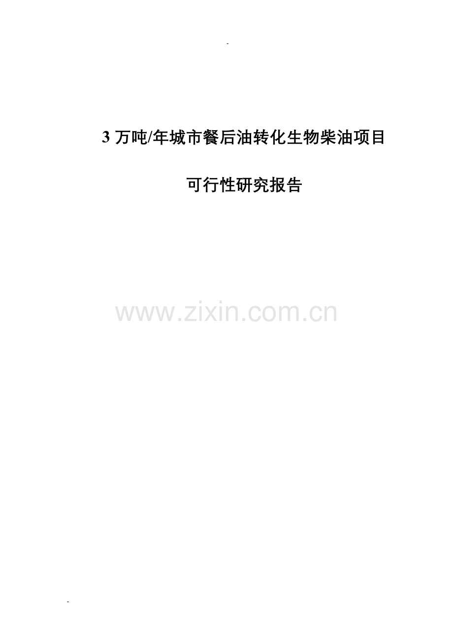 3万吨年城市餐后油转化生物柴油项目申请立项可行性研究报告.doc_第1页