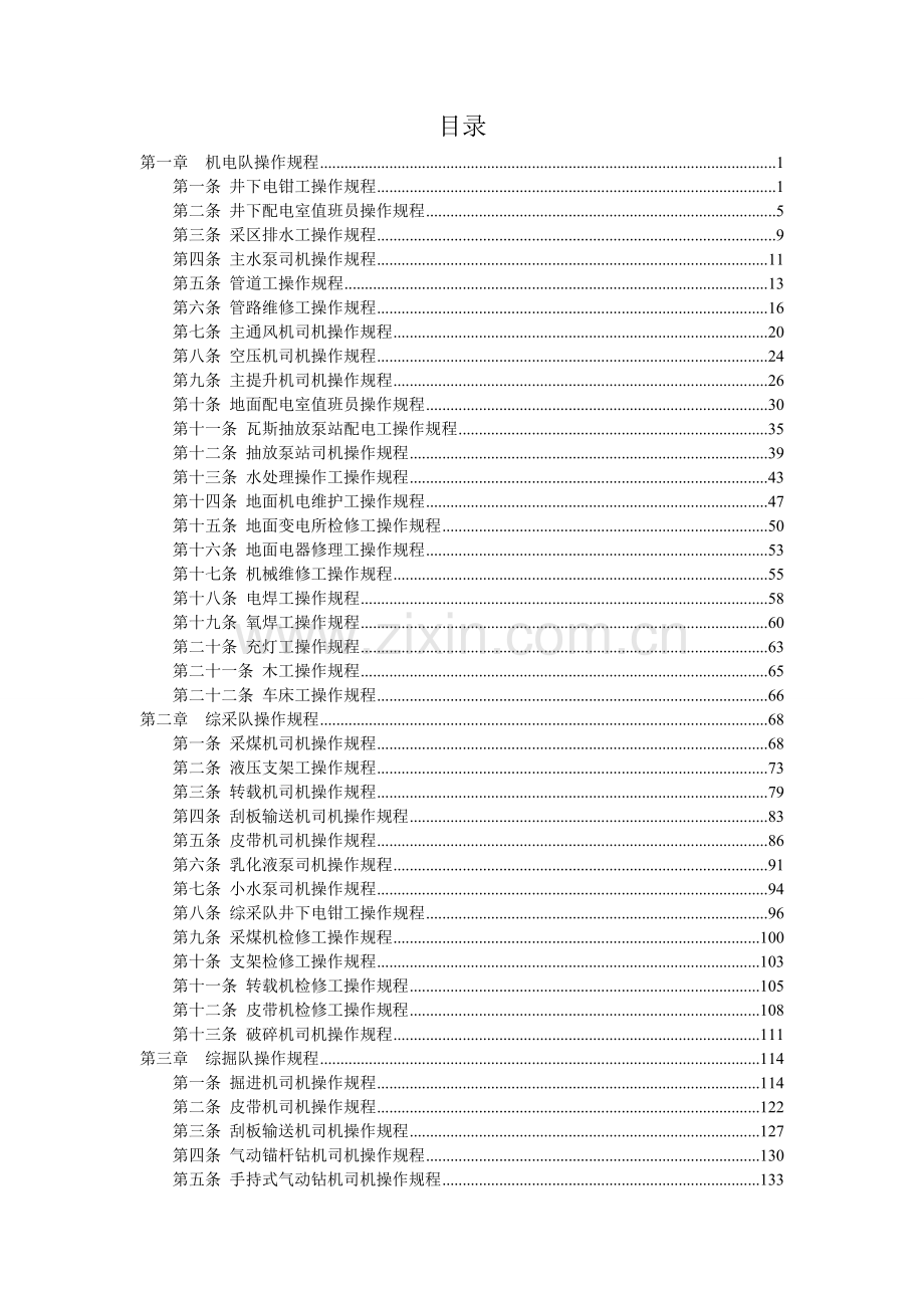 煤矿各工种操作规程学士学位论文.doc_第2页