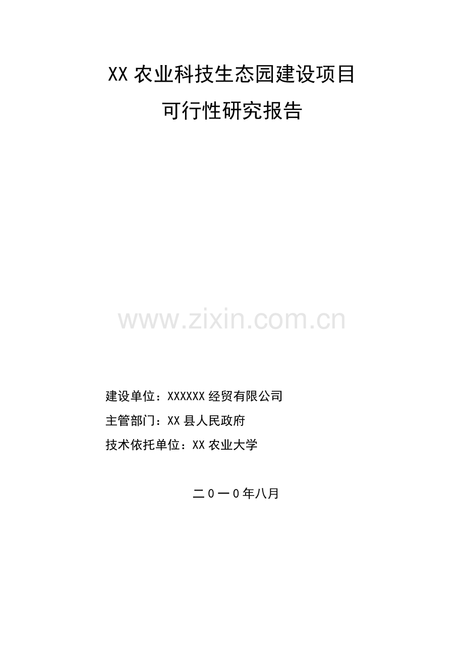 2016年农业科技生态园项目建设可研报告.doc_第1页