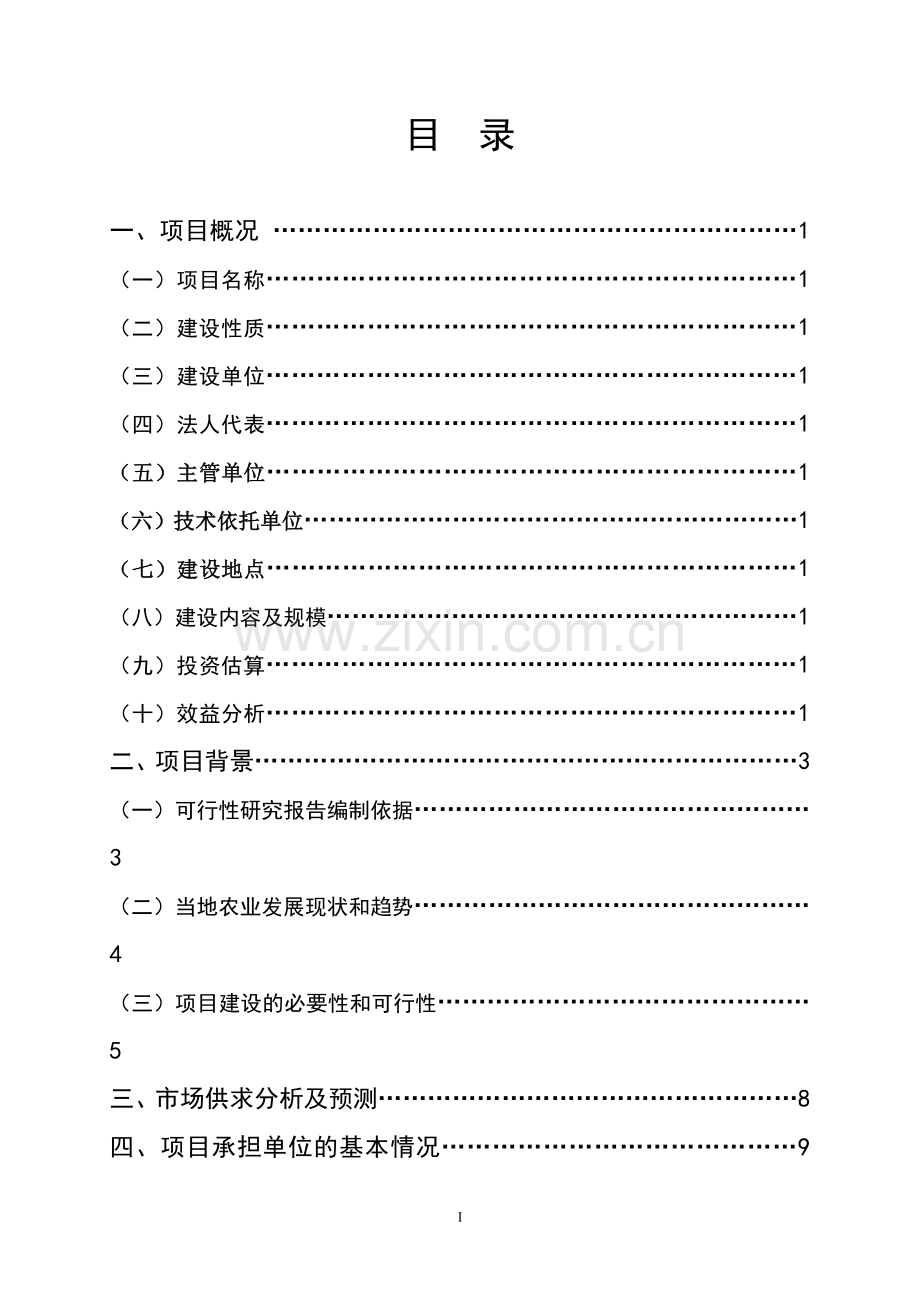 2016年农业科技生态园项目建设可研报告.doc_第2页