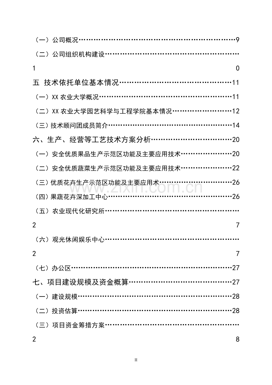 2016年农业科技生态园项目建设可研报告.doc_第3页