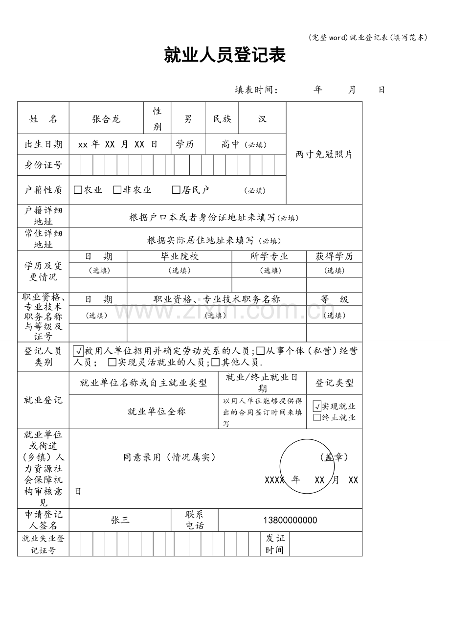 就业登记表(填写范本).doc_第1页