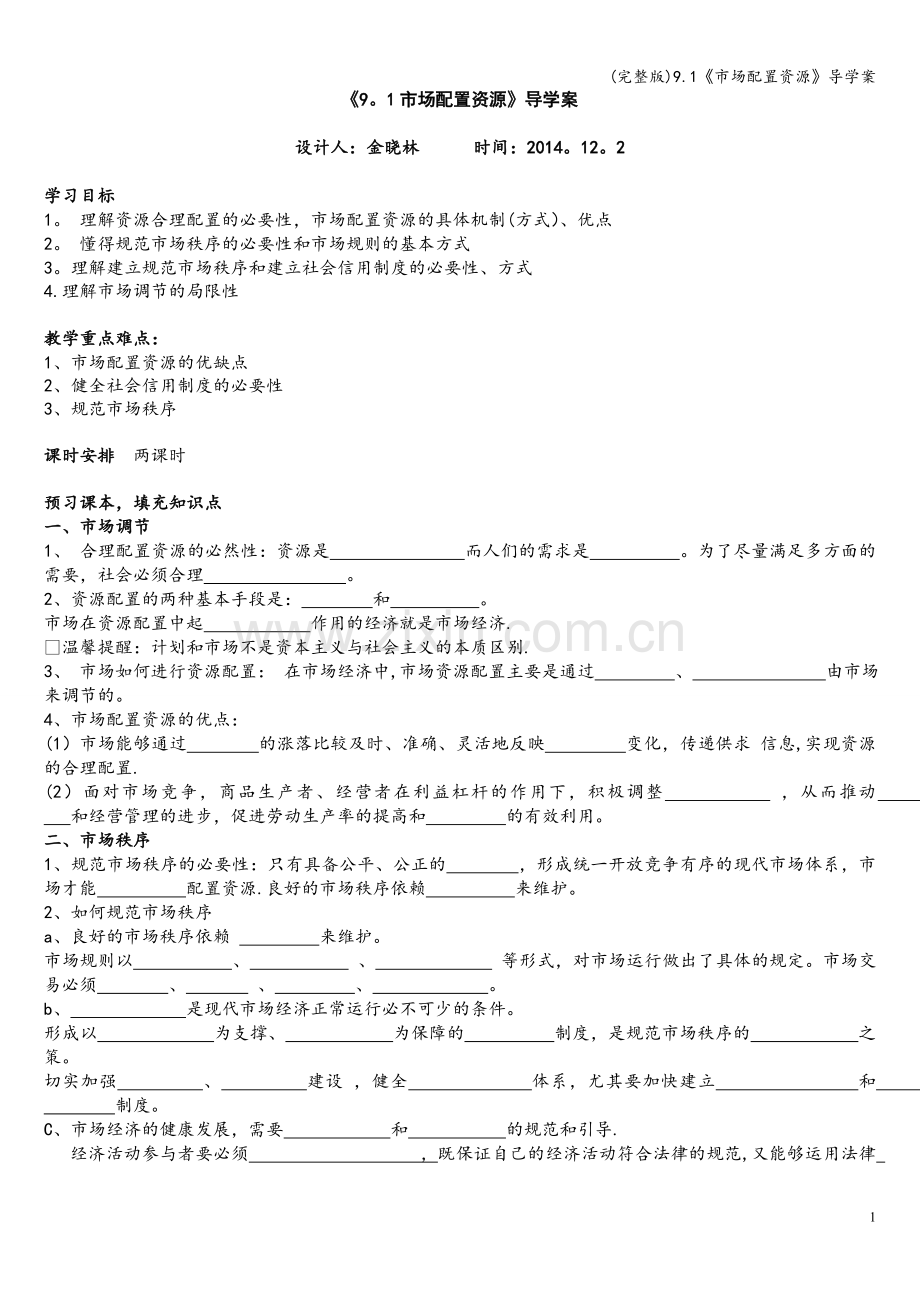 9.1《市场配置资源》导学案.doc_第1页