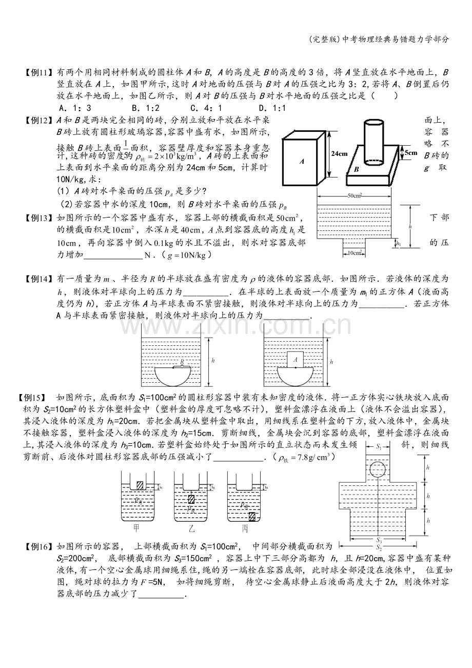 中考物理经典易错题力学部分.doc_第2页