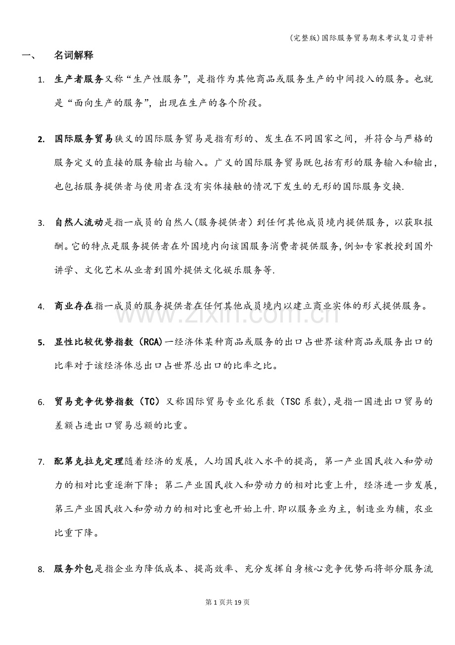 国际服务贸易期末考试复习资料.doc_第1页