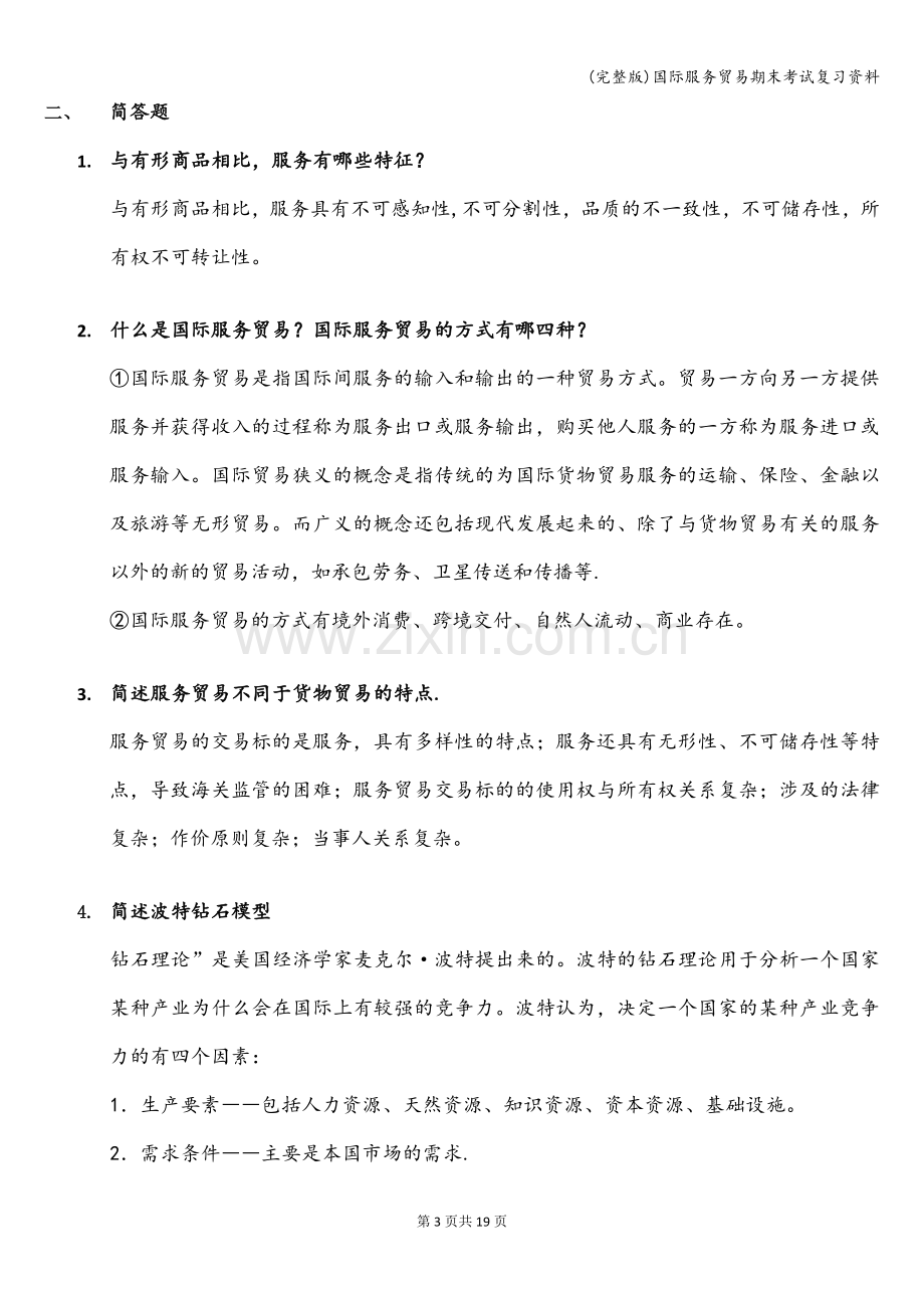 国际服务贸易期末考试复习资料.doc_第3页