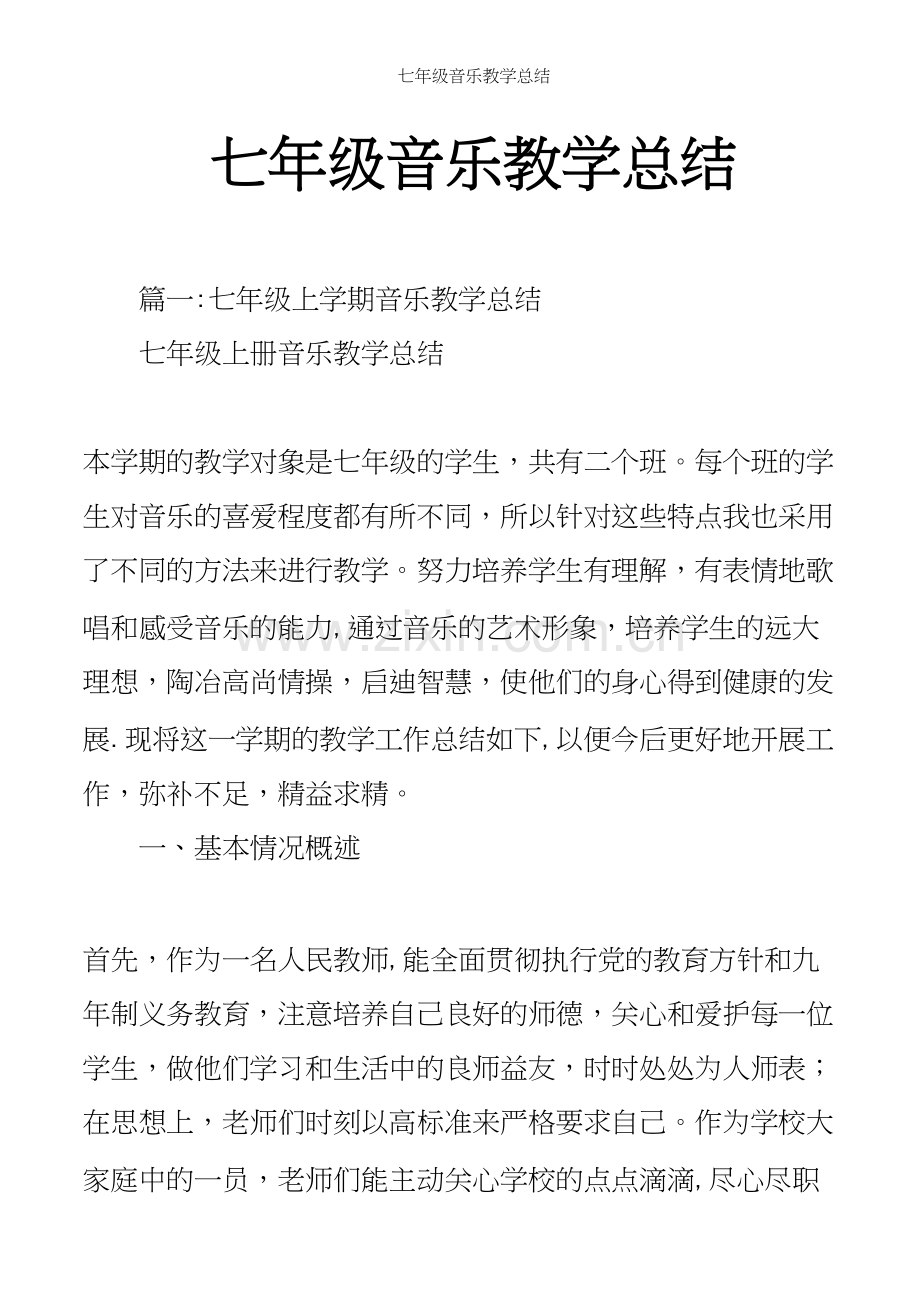 七年级音乐教学总结.docx_第2页