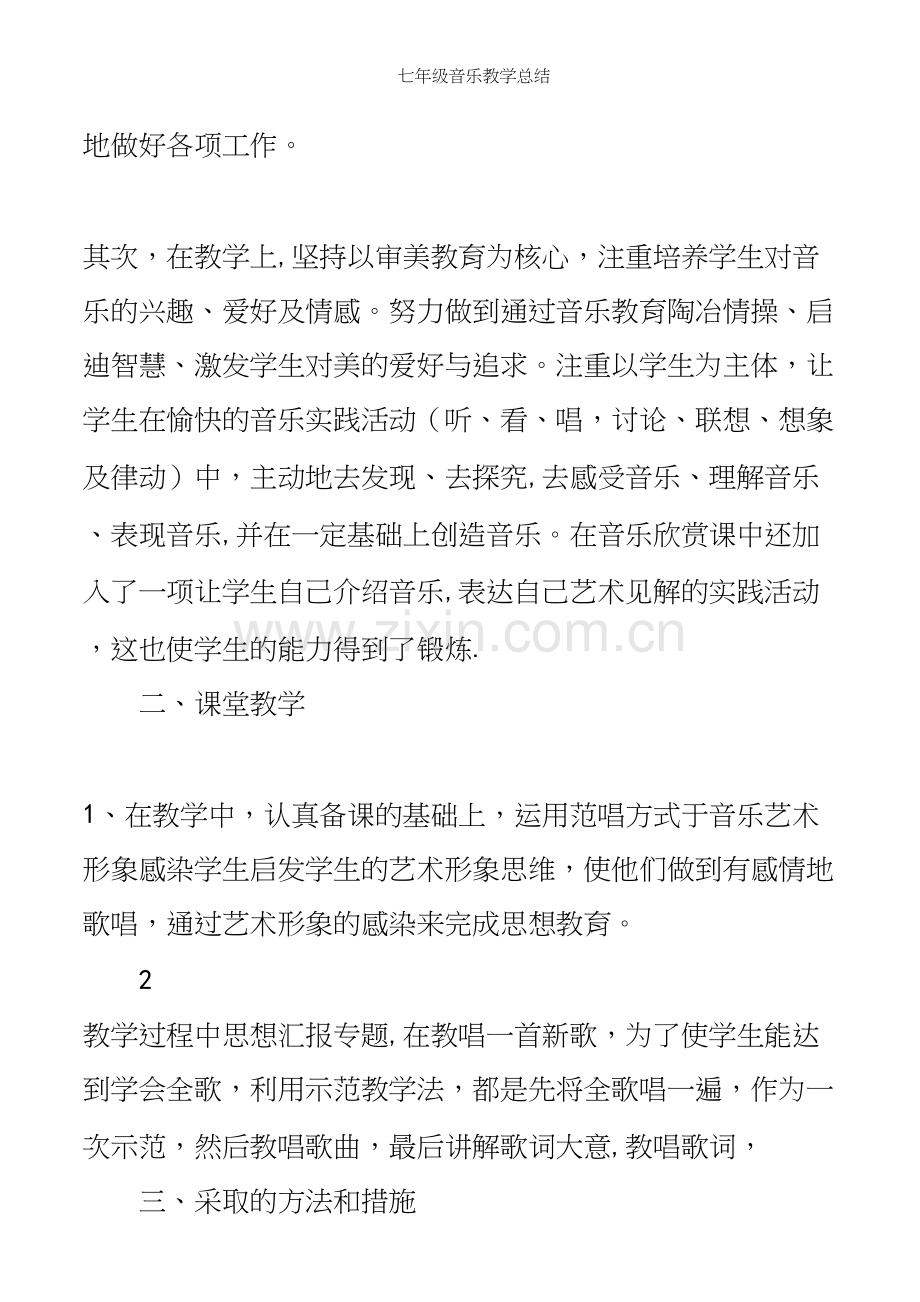 七年级音乐教学总结.docx_第3页