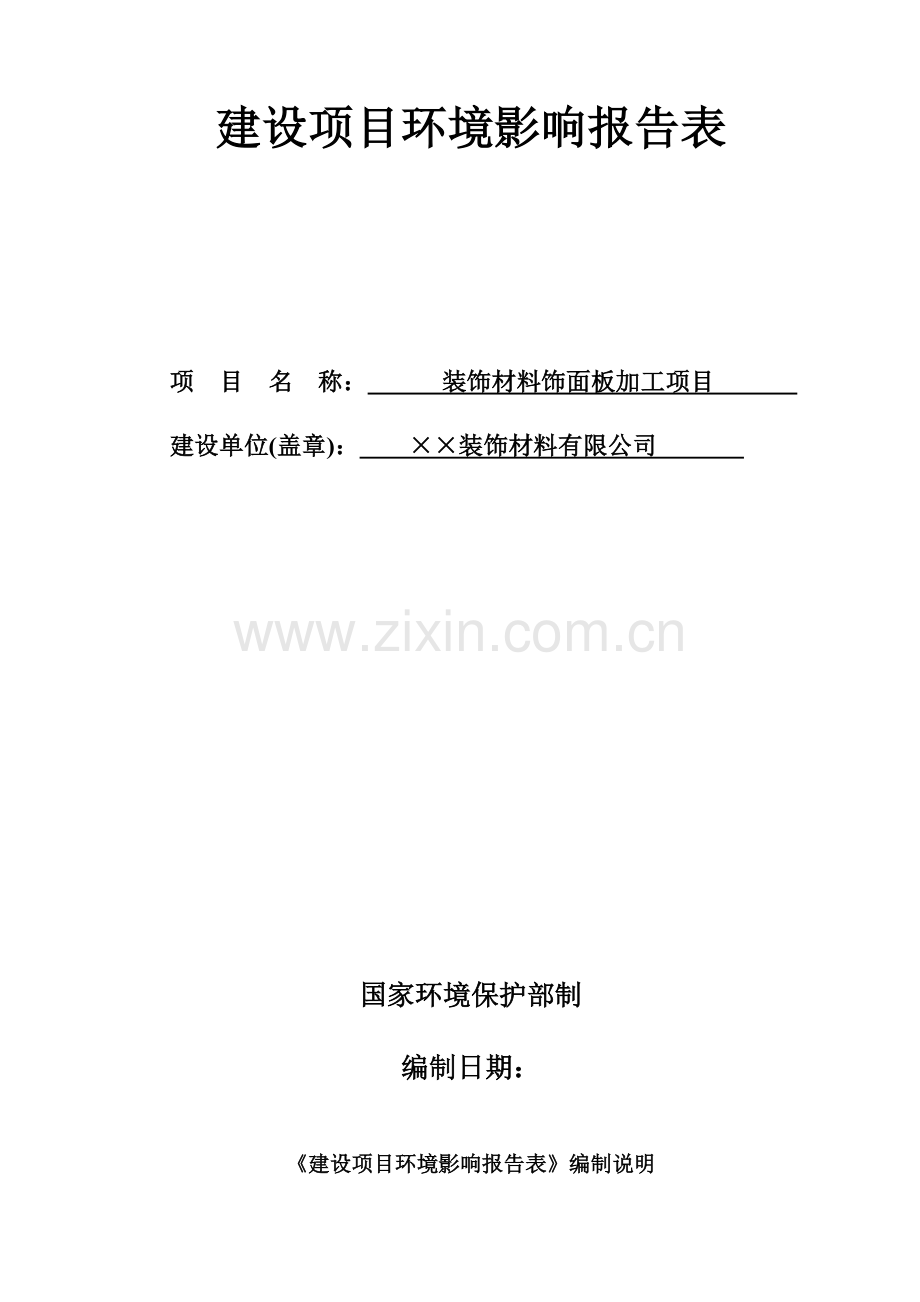 装饰材料饰面板加工项目环境评估报告表.doc_第1页