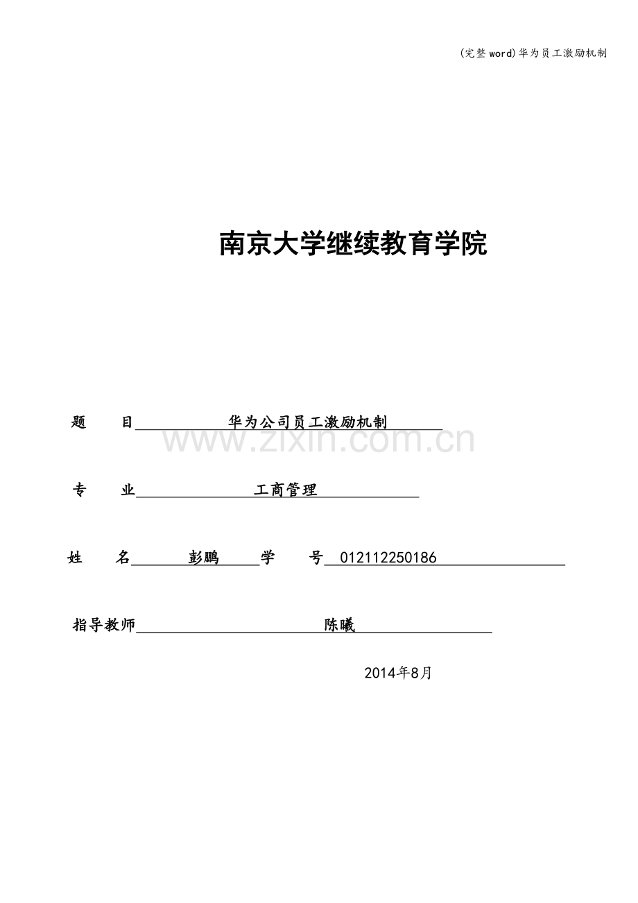 华为员工激励机制.doc_第1页