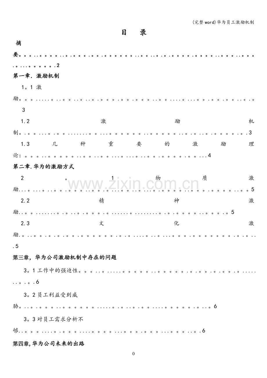 华为员工激励机制.doc_第2页