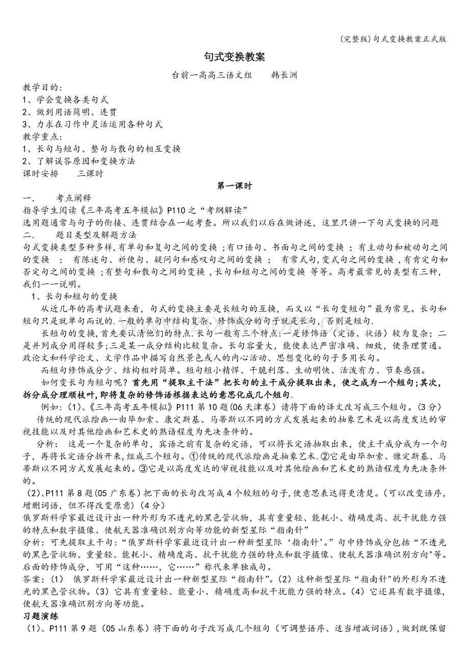 句式变换教案正式版.doc_第1页