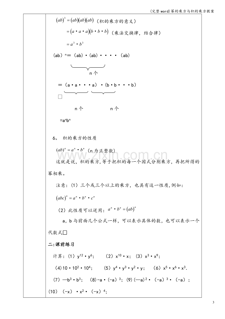 幂的乘方与积的乘方教案.doc_第3页