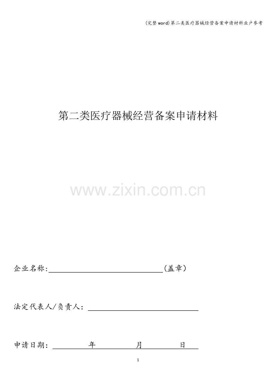 第二类医疗器械经营备案申请材料业户参考.doc_第1页