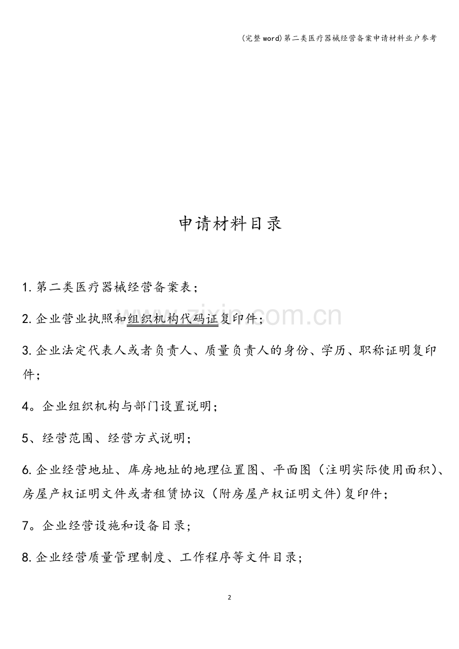 第二类医疗器械经营备案申请材料业户参考.doc_第2页