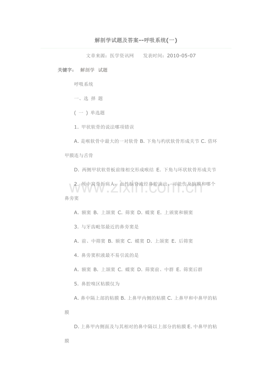 解剖学试题及答案--呼吸系统(一).doc_第1页