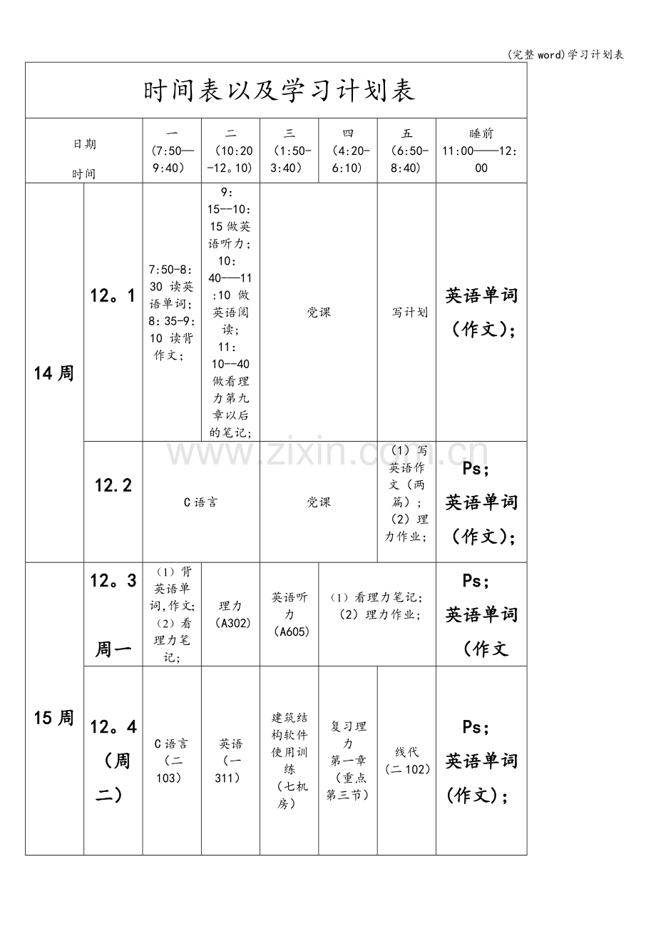 学习计划表.doc_第1页