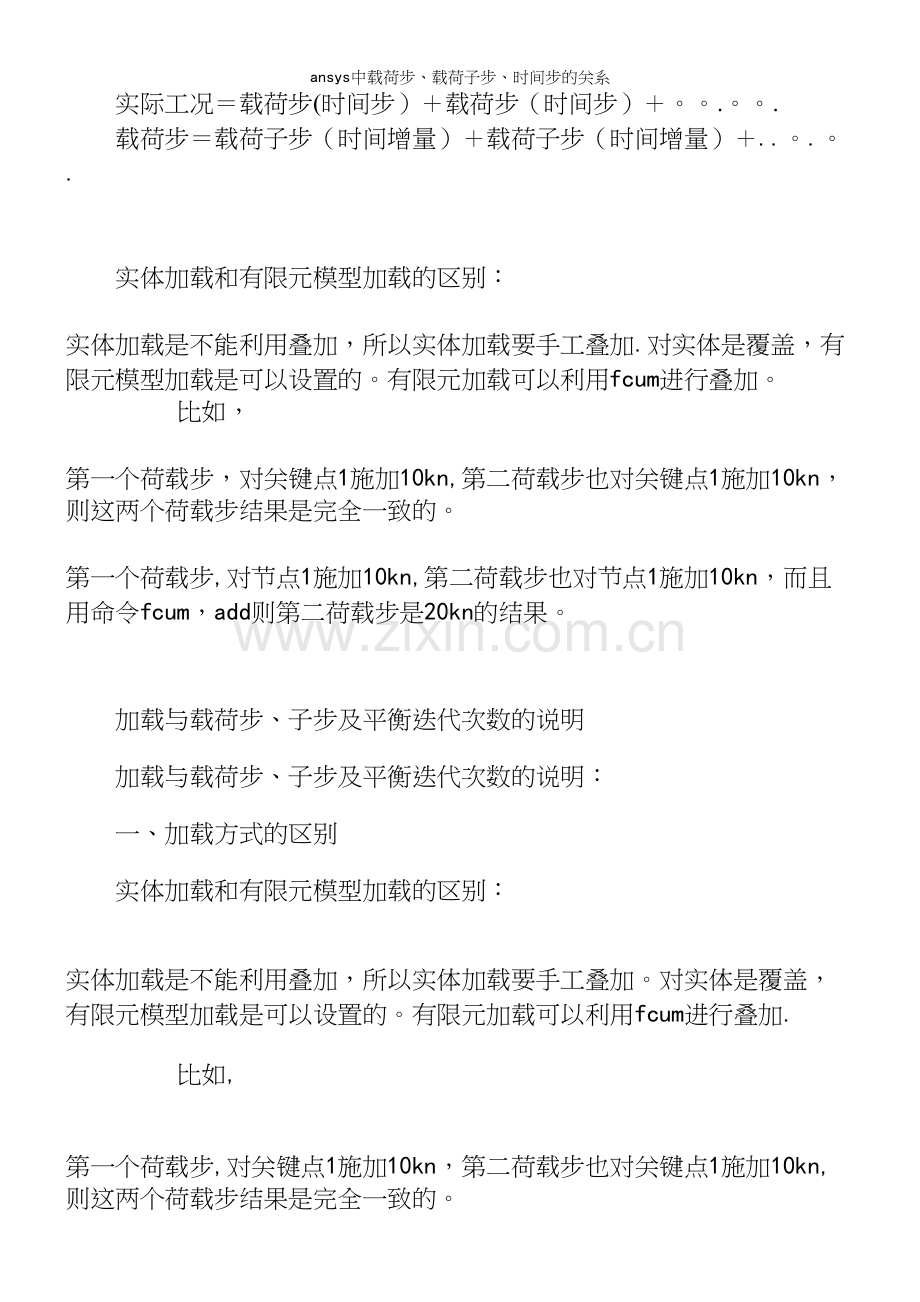 ansys中载荷步、载荷子步、时间步的关系.docx_第2页