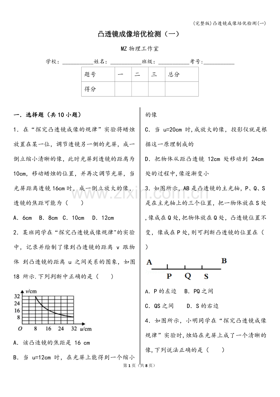 凸透镜成像培优检测(一).doc_第1页