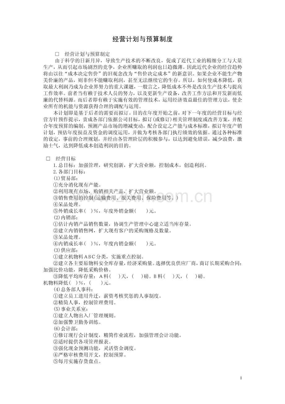 经营计划与预算制度.pdf_第1页