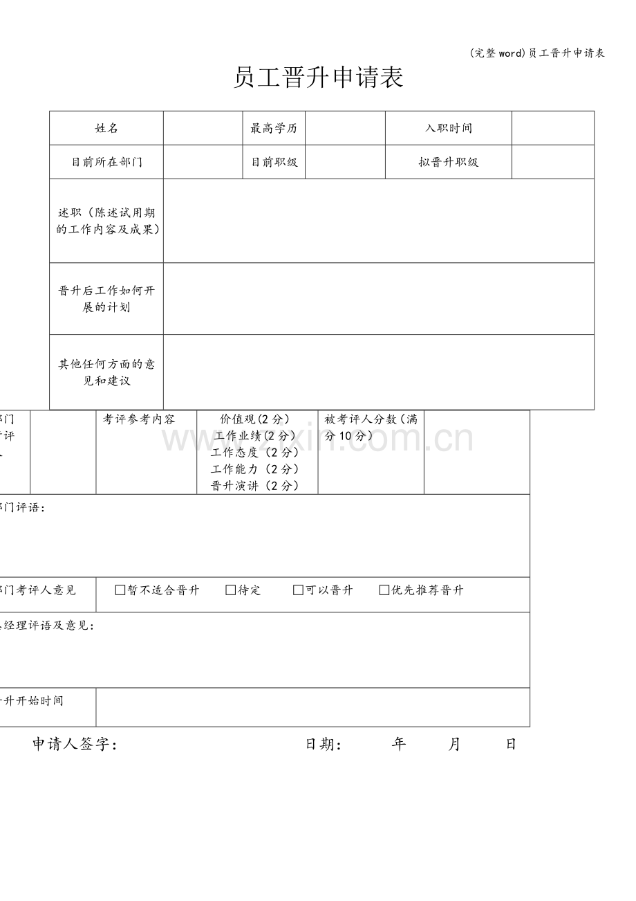 员工晋升申请表.doc_第1页