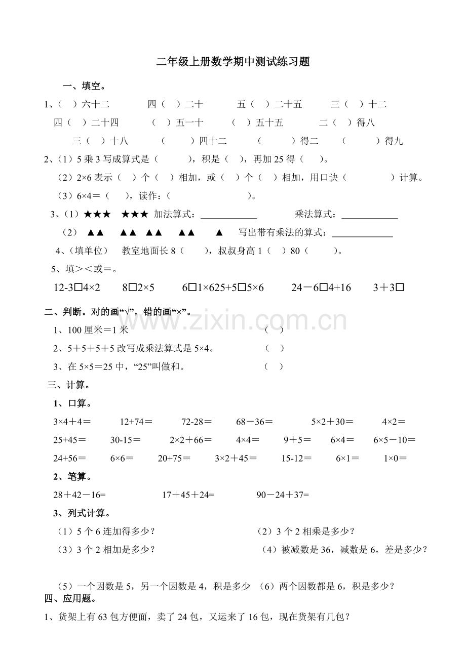 部编新人教版二年级数学上册期中(已编辑可直接打印)测试练习题.doc_第1页