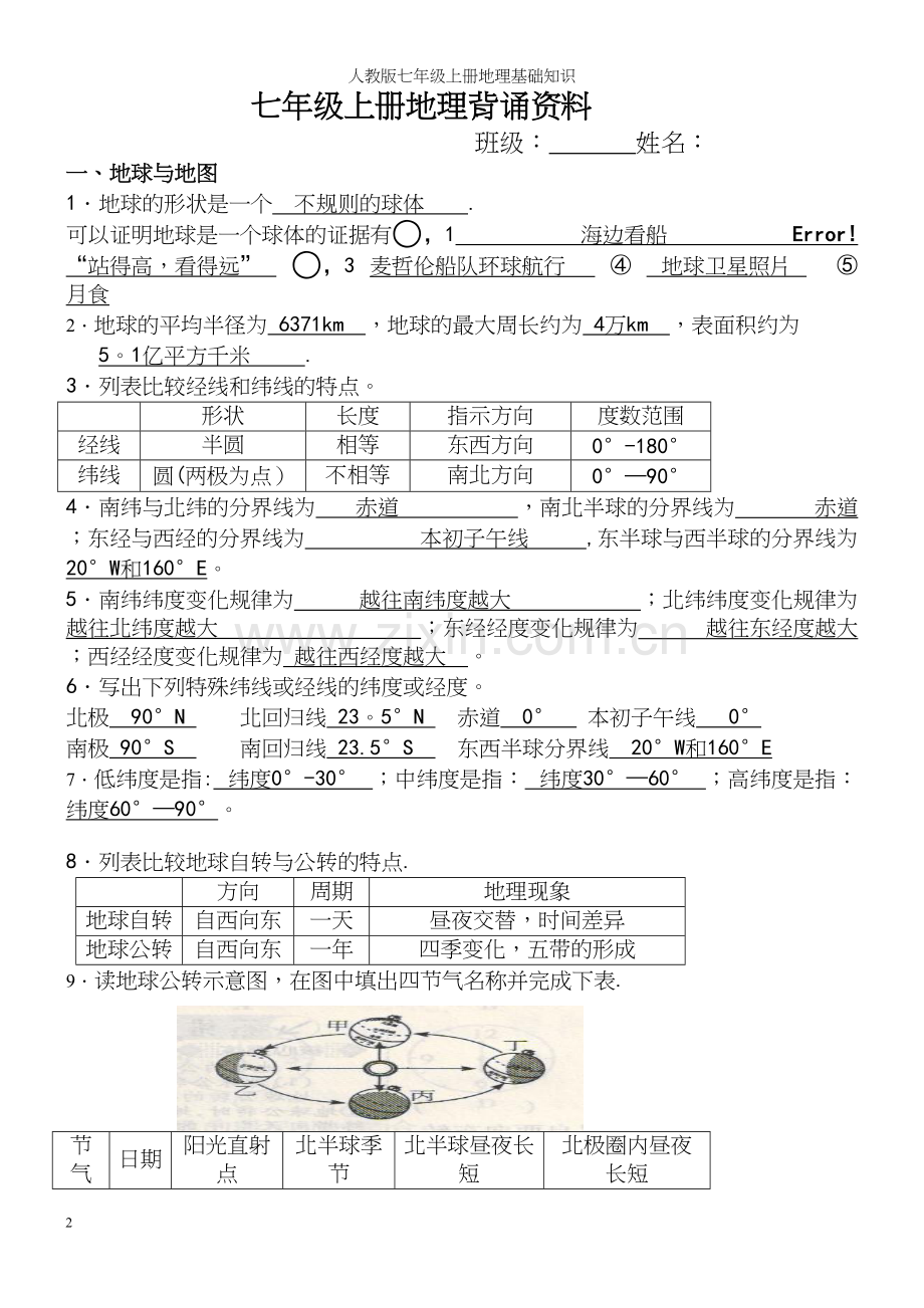 人教版七年级上册地理基础知识.docx_第2页