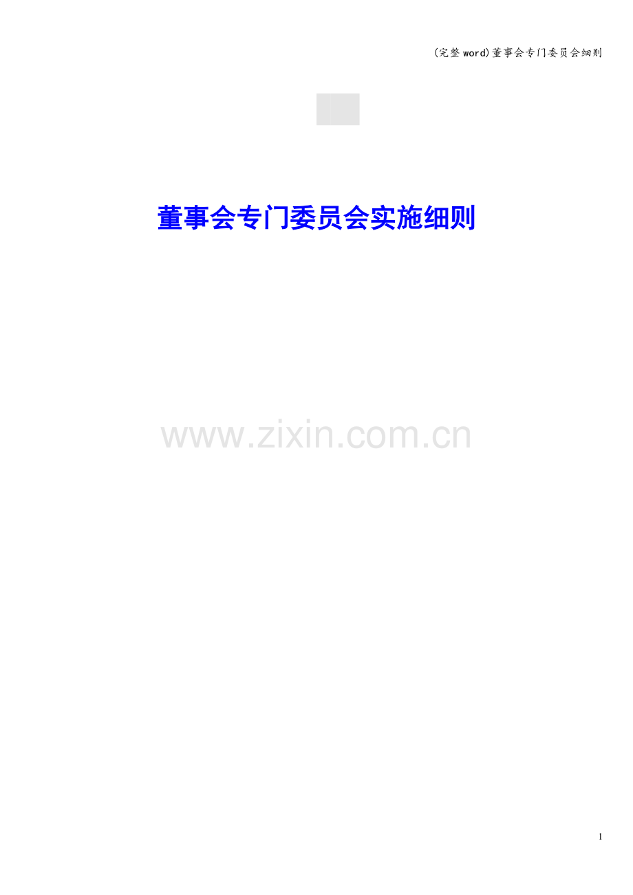 董事会专门委员会细则.doc_第1页