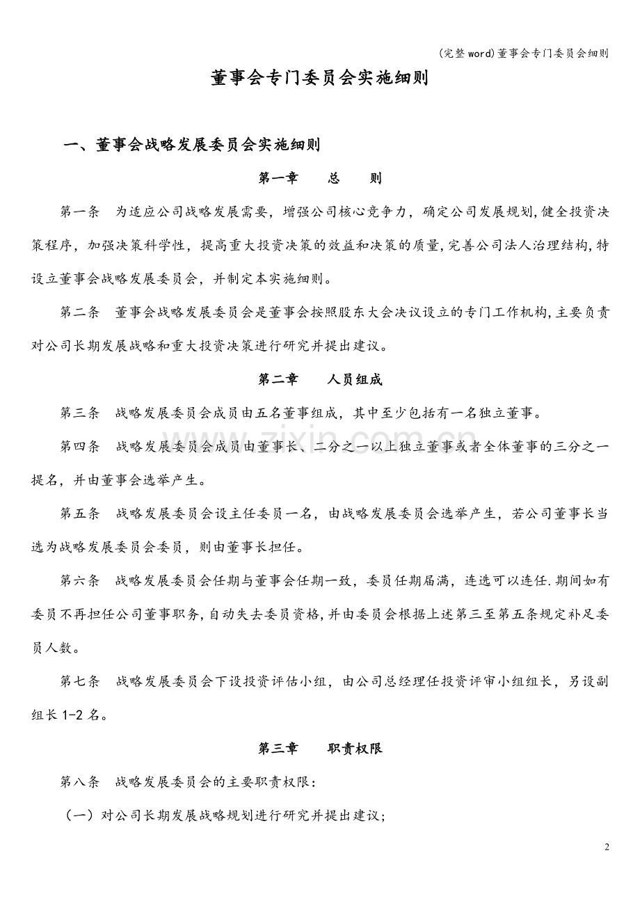 董事会专门委员会细则.doc_第2页