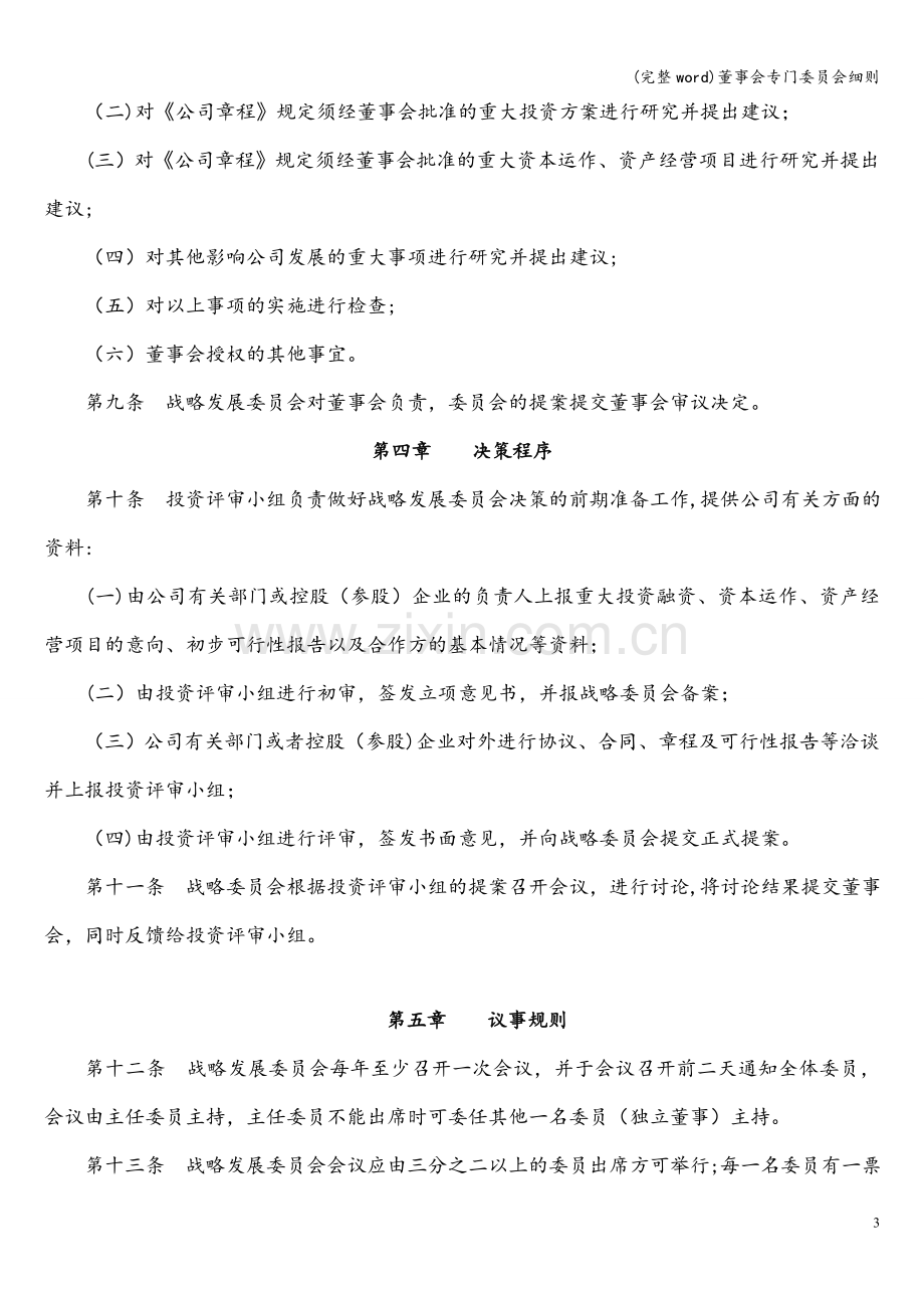 董事会专门委员会细则.doc_第3页