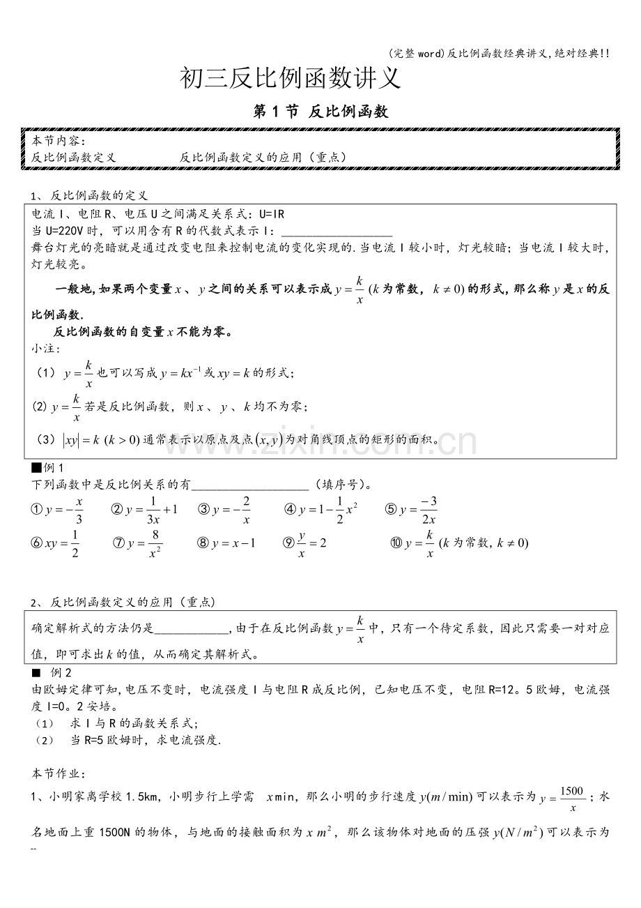 反比例函数经典讲义-绝对经典!!.doc_第1页