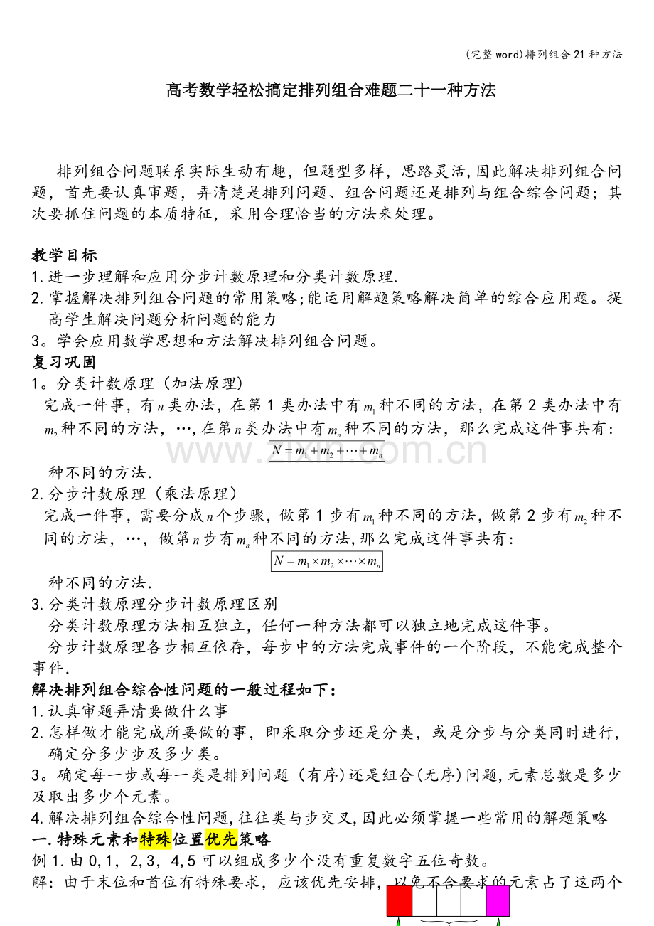 排列组合21种方法.doc_第1页