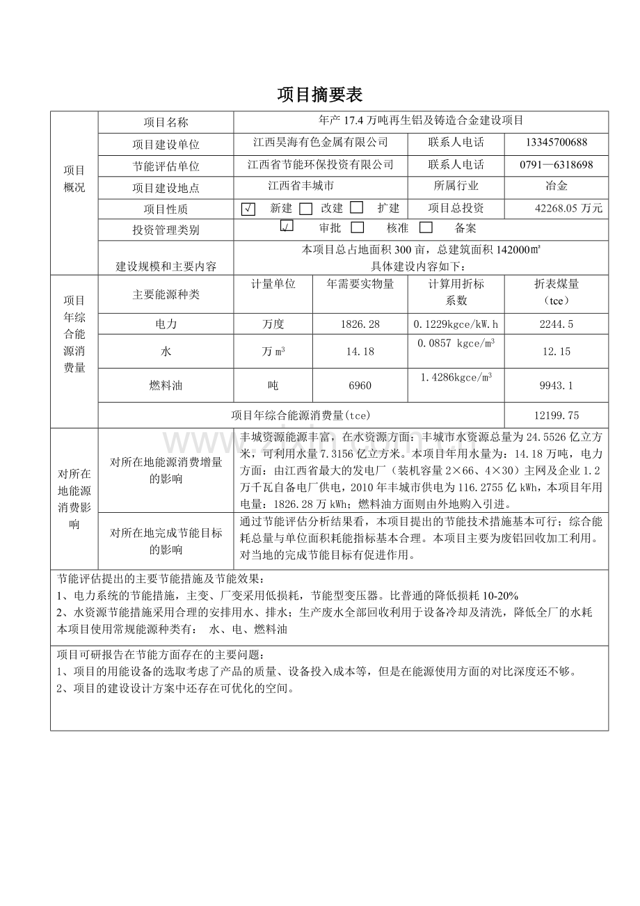 昊海有限公司年产17.4万吨再生铝及铸造合金建设项目节能评估报告.doc_第3页