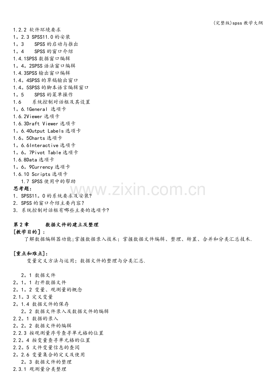 spss教学大纲.doc_第2页