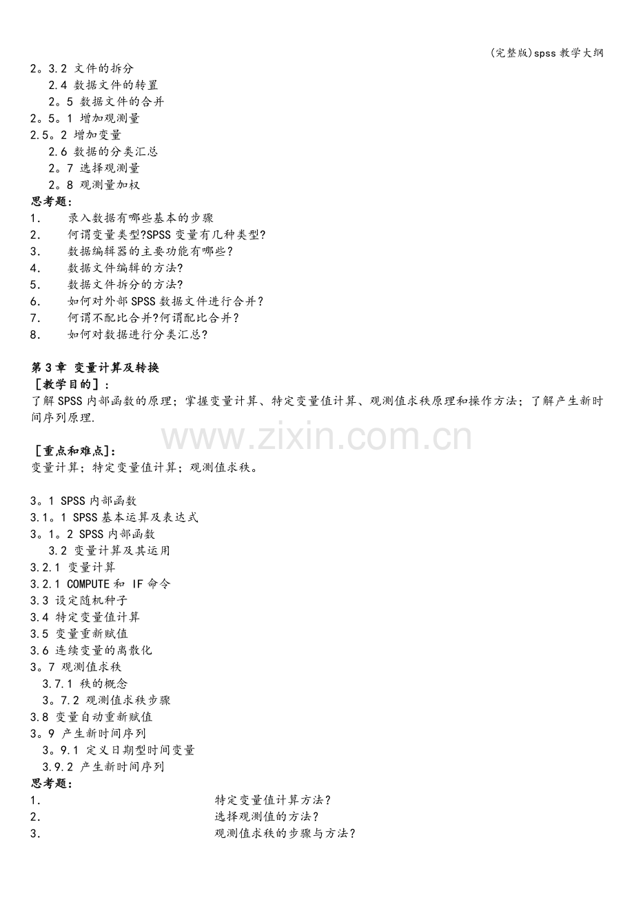 spss教学大纲.doc_第3页