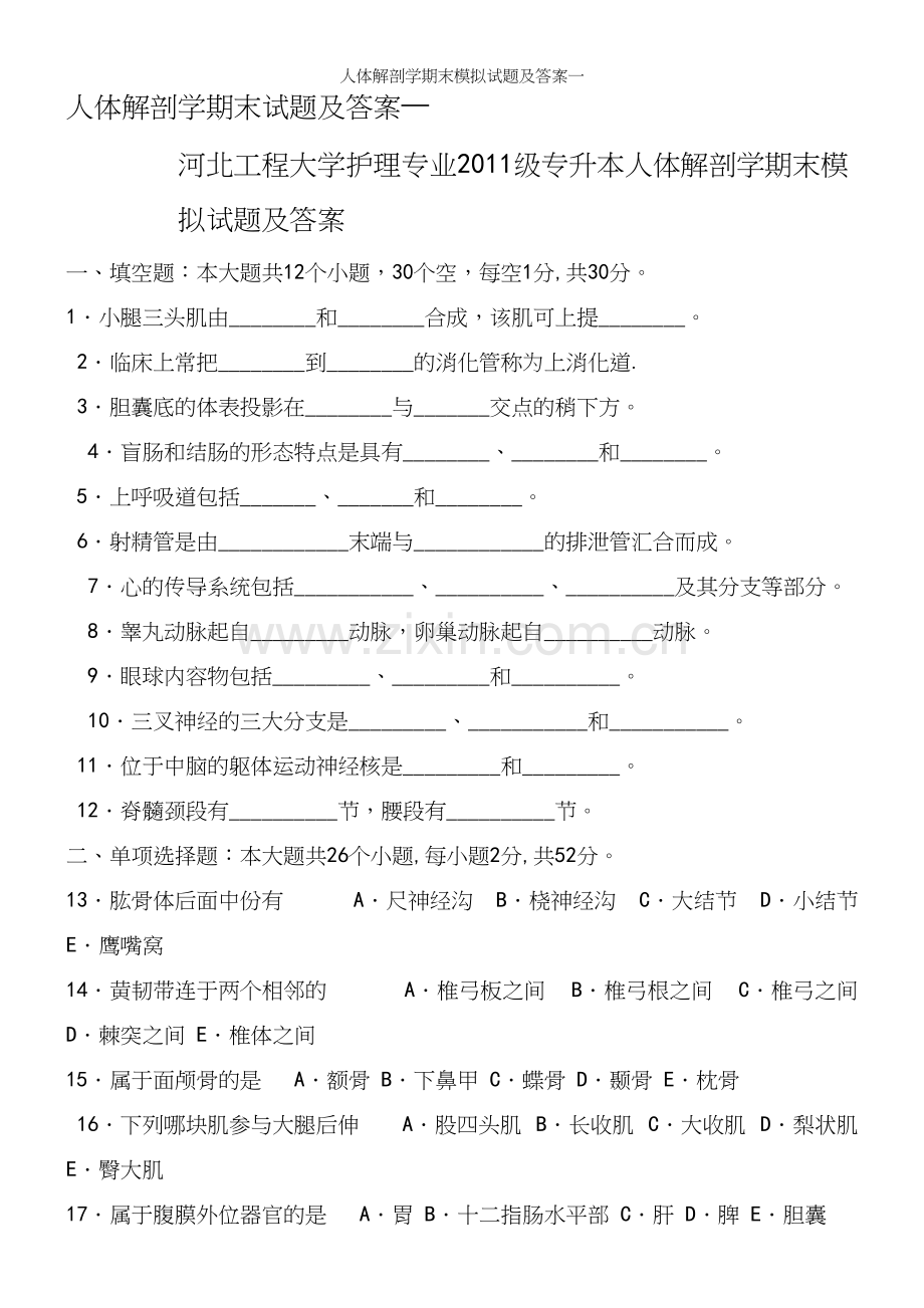 人体解剖学期末模拟试题及答案一.docx_第2页