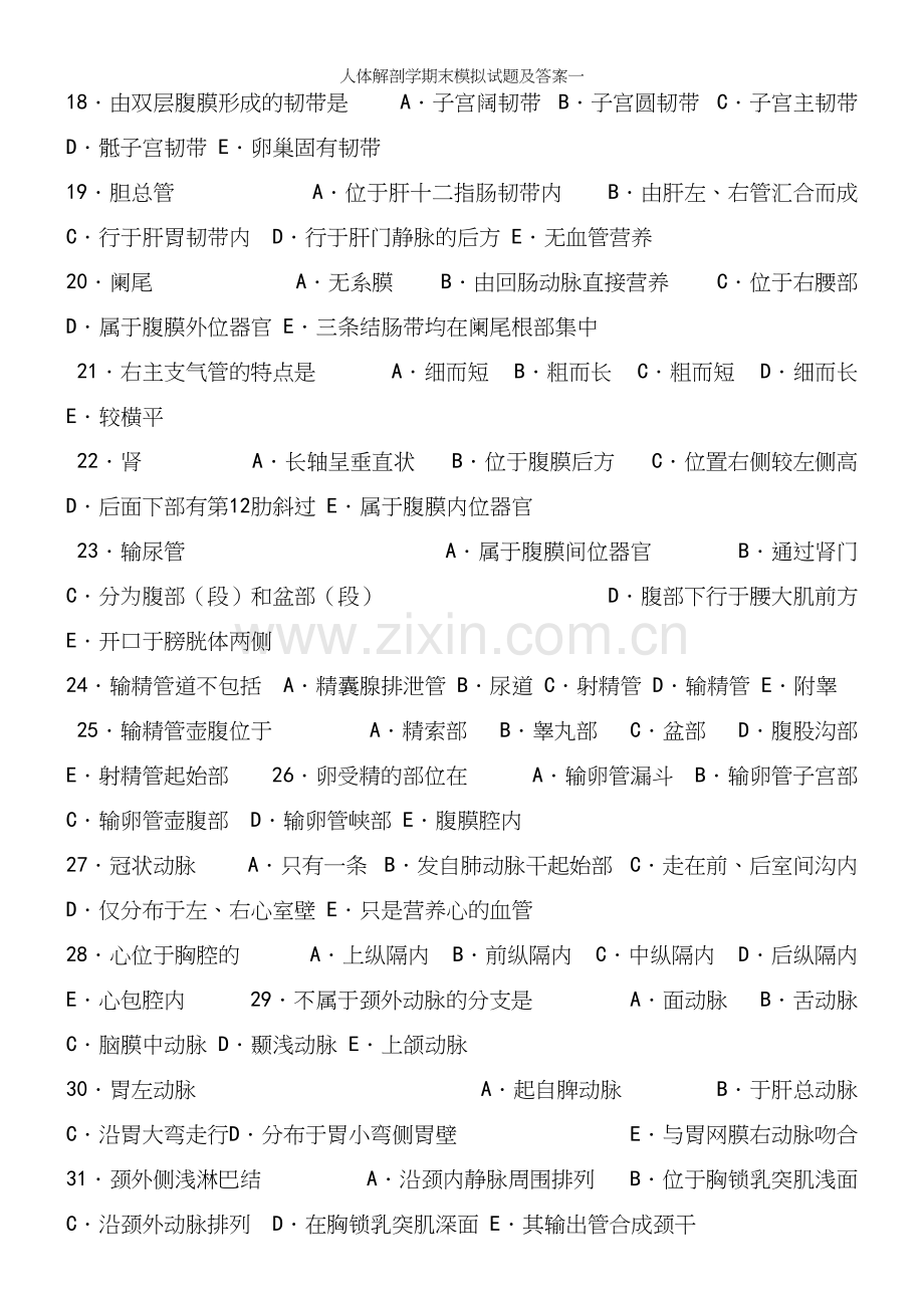 人体解剖学期末模拟试题及答案一.docx_第3页