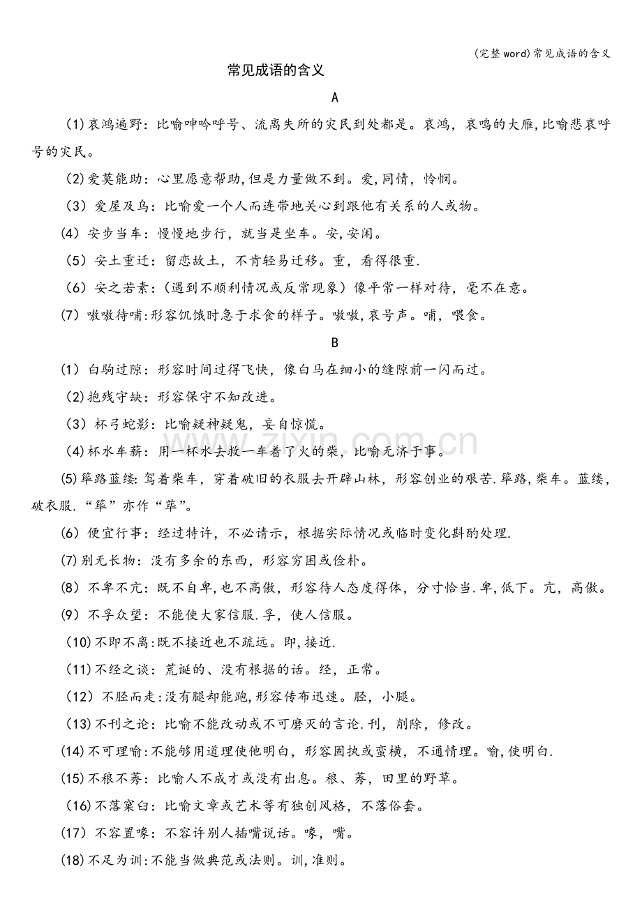 常见成语的含义.doc_第1页