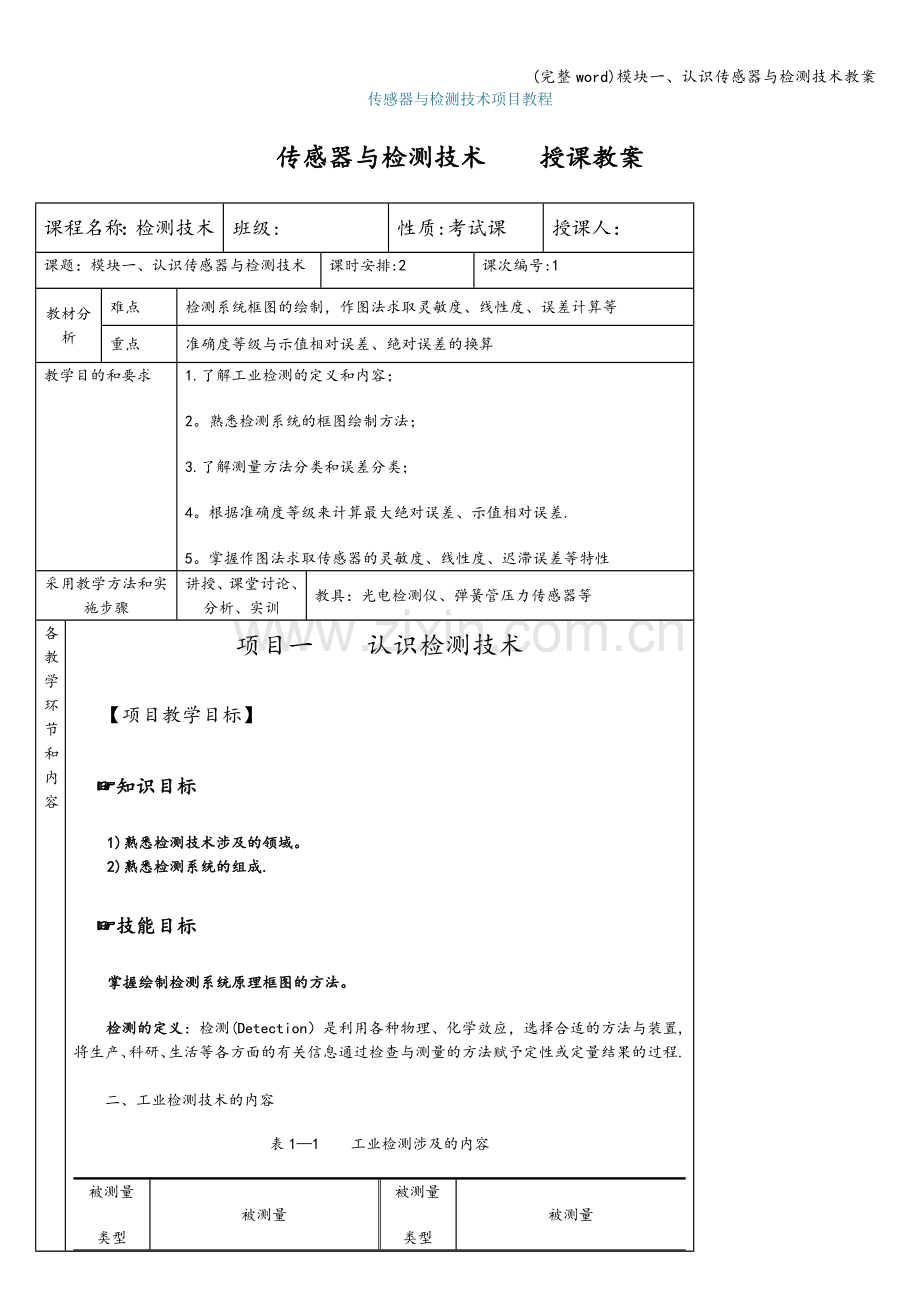 模块一、认识传感器与检测技术教案.doc_第1页