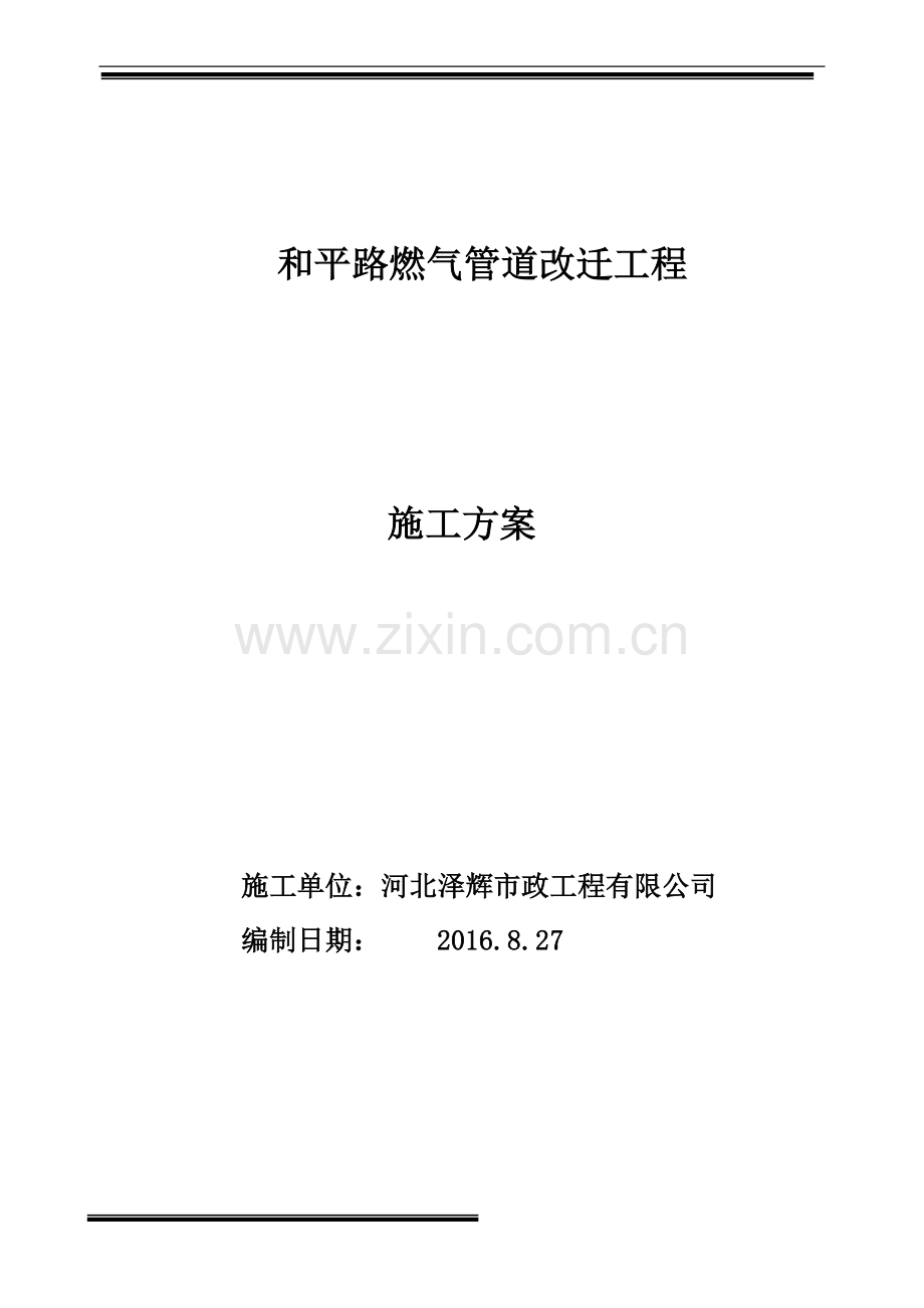 燃气管道改迁工程施工方案资料.doc_第1页