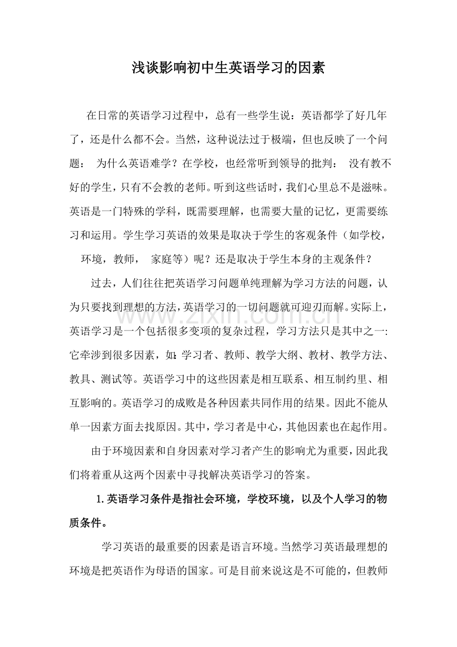 浅谈影响初中生英语学习的因素.doc_第1页