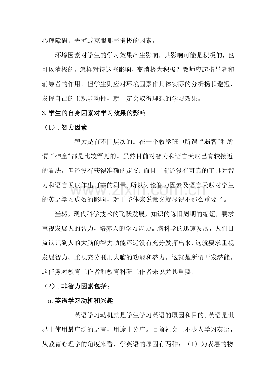 浅谈影响初中生英语学习的因素.doc_第3页