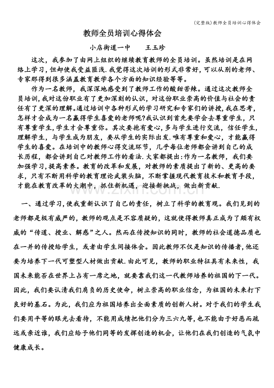 教师全员培训心得体会.doc_第1页