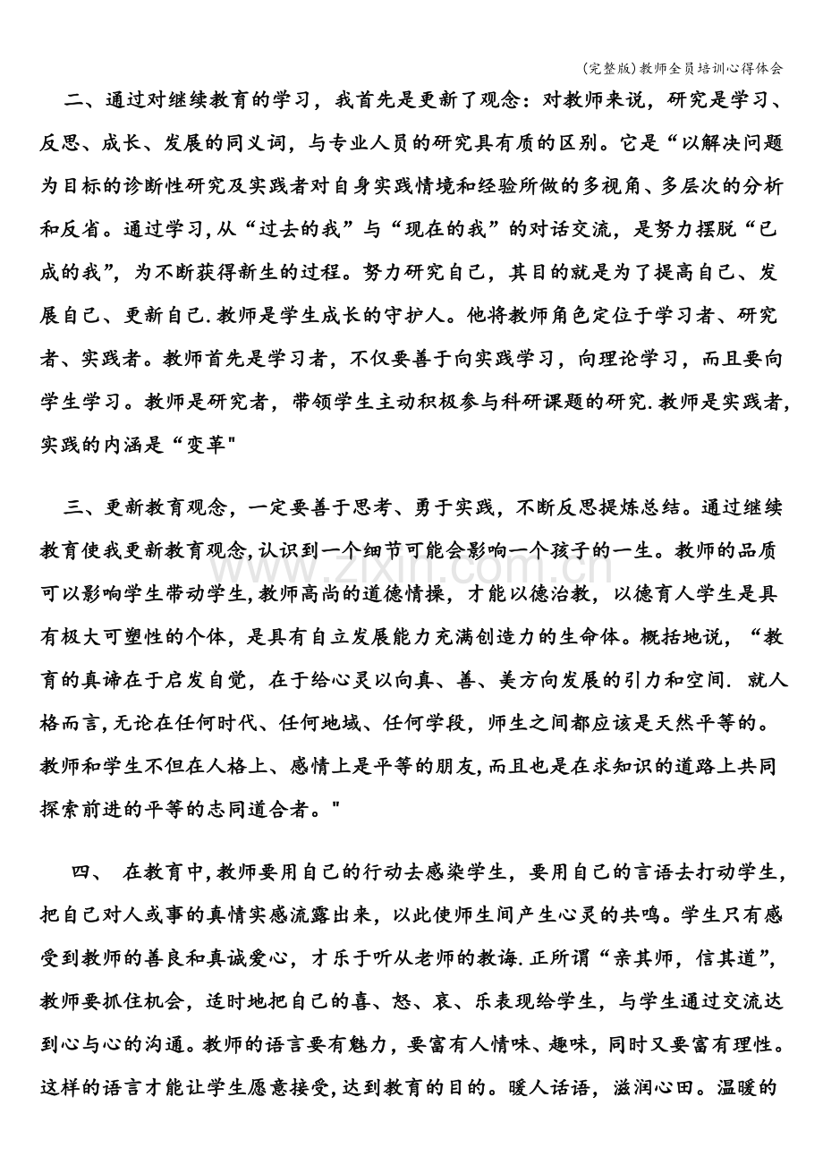 教师全员培训心得体会.doc_第2页