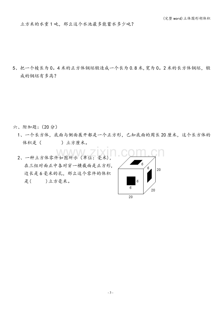 立体图形胡体积.doc_第3页