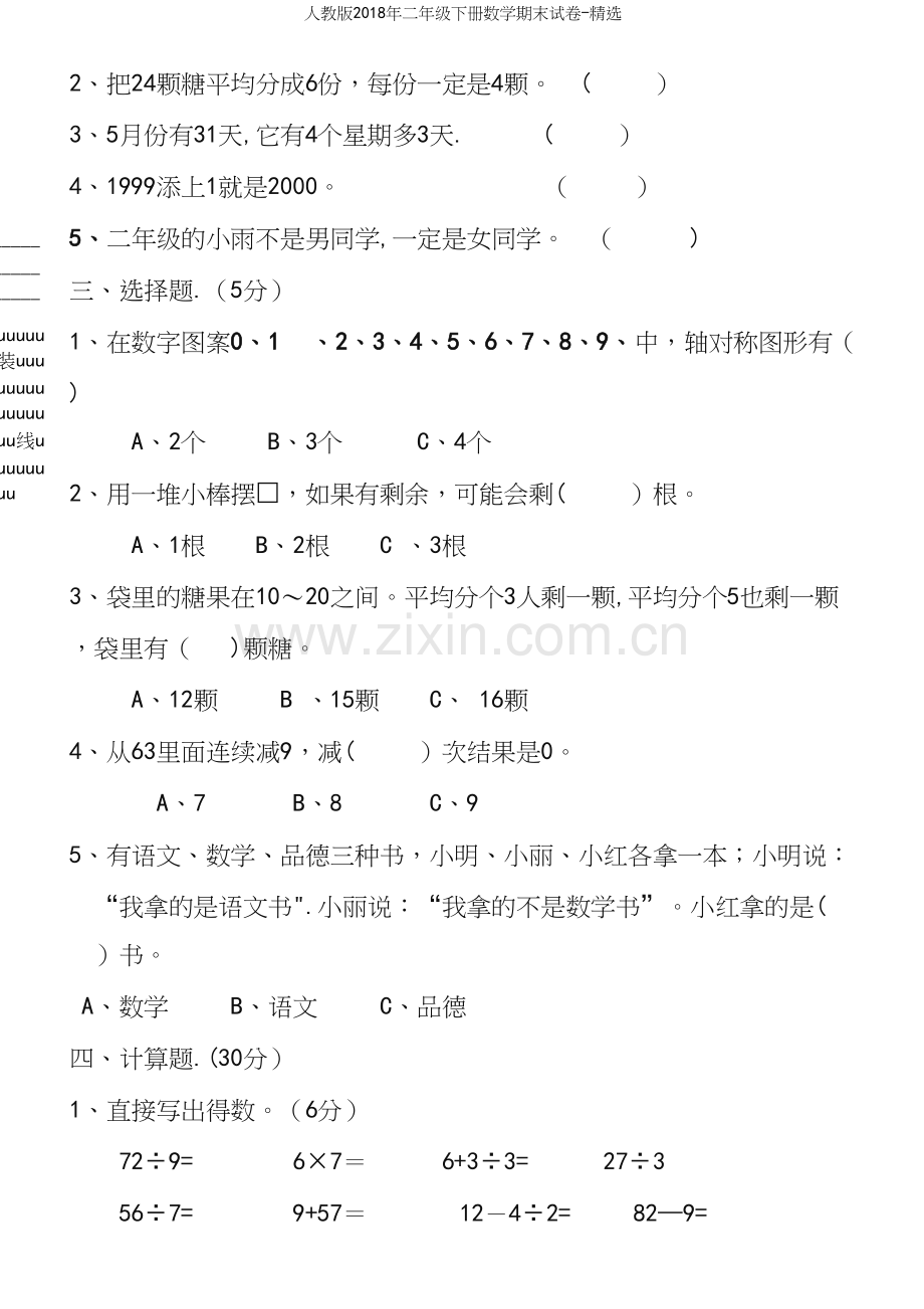 人教版2018年二年级下册数学期末试卷-精选.docx_第3页