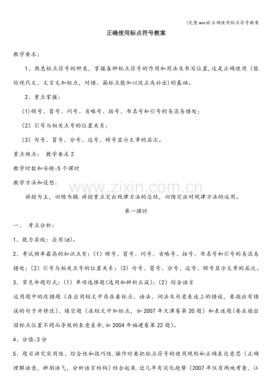 正确使用标点符号教案.doc_第1页