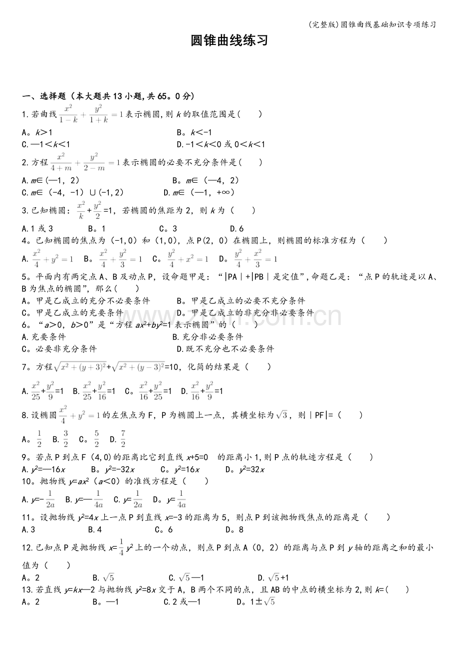 圆锥曲线基础知识专项练习.doc_第1页