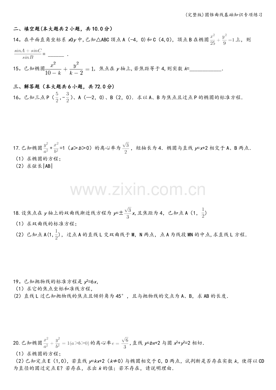 圆锥曲线基础知识专项练习.doc_第2页