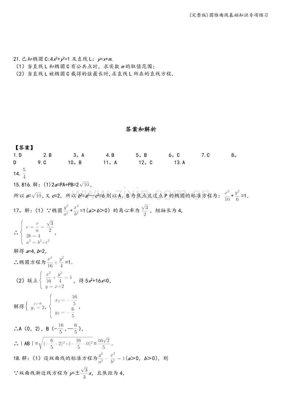 圆锥曲线基础知识专项练习.doc_第3页